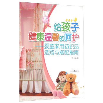 给孩子健康温馨的呵护 婴童家用纺织品选购与搭配指南 pdf epub mobi 电子书 下载