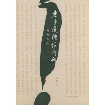 道德经新研 9787800406140 昆仑出版社 pdf epub mobi 电子书 下载