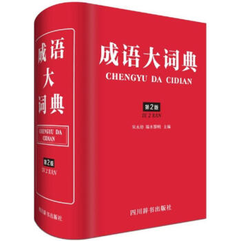 成語大詞典(第2版) pdf epub mobi 電子書 下載