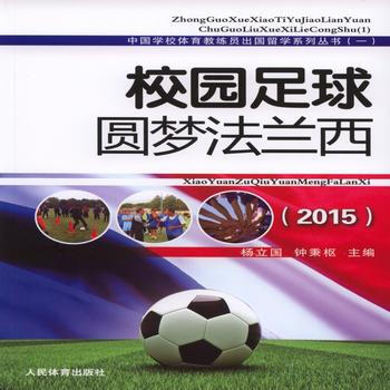 校园足球圆梦法兰西——中国学校体育教练员出国留学系列丛书(一) pdf epub mobi 电子书 下载