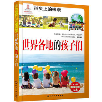 世界各地的孩子们-第九辑科学读本A本 pdf epub mobi 电子书 下载