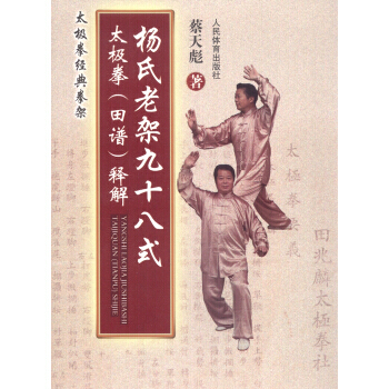 杨氏老架九十八式太极拳(田谱)释解 pdf epub mobi 电子书 下载
