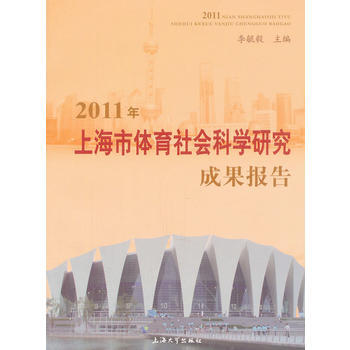 2011年上海市体育社会科学研究成果报告 pdf epub mobi 电子书 下载