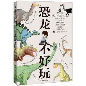 恐龙不好玩(不一样的生命) pdf epub mobi 电子书 下载