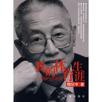我的体育生涯 9787501181759 新华出版社 pdf epub mobi 电子书 下载