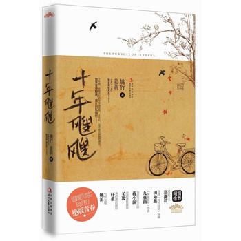 十年飕飕 9787538734621 时代文艺出版社 pdf epub mobi 电子书 下载