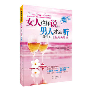 女人這樣說,男人纔會聽:零吼叫打造美滿婚姻 9787218075846 廣東人民齣版社