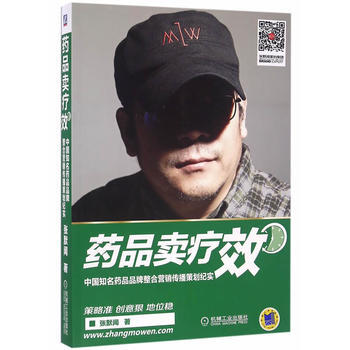 药品卖疗效-中国知名药品品牌整合营销传播策划纪实 pdf epub mobi 电子书 下载