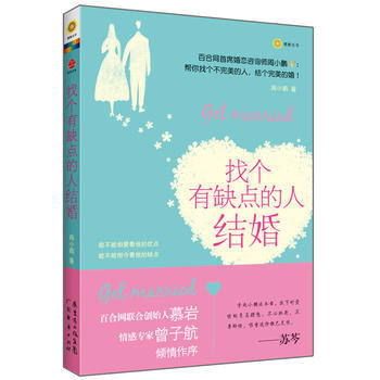 【二手8成新】 找个有缺点的人结婚 周小鹏 9787545414332 pdf epub mobi 电子书 下载