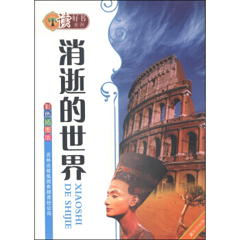 读好书系列：消逝的世界(彩色插图版) pdf epub mobi 电子书 下载