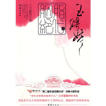 胭脂绝代之玉娉婷 pdf epub mobi 电子书 下载