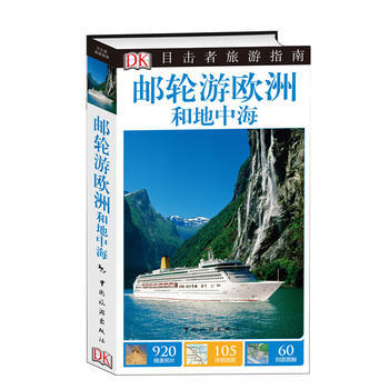 目擊者旅遊指南--郵輪遊歐洲和地中海 pdf epub mobi 電子書 下載