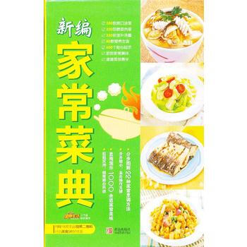 新編傢常菜典 9787543684423 青島齣版社 pdf epub mobi 電子書 下載