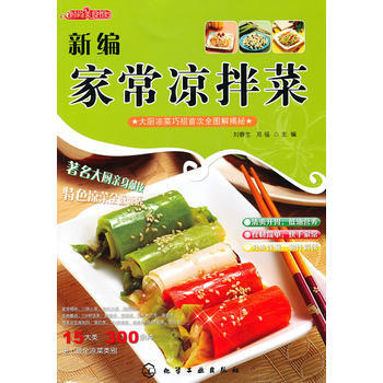 時尚美食館--新編傢常涼拌菜 9787122083487 化學工業齣版社 pdf epub mobi 電子書 下載