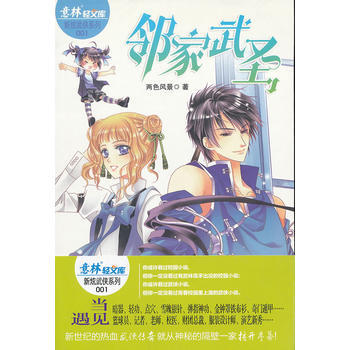 意林-《邻家武圣》 9787549812844 吉林摄影出版社 pdf epub mobi 电子书 下载