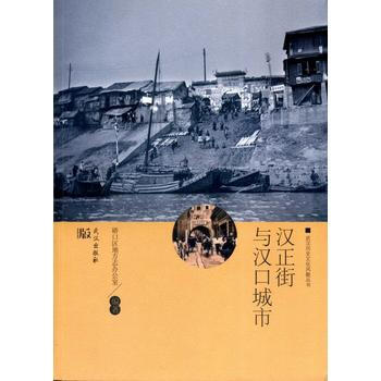 漢正街與漢口城市 蹻口區地方誌辦公室著 武漢齣版社 pdf epub mobi 電子書 下載