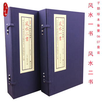 风水一书+风水二书 子部珍本备要6—7 【清】欧阳纯撰 郑同点校 宣纸线装2函8册 堪舆类书籍 pdf epub mobi 电子书 下载