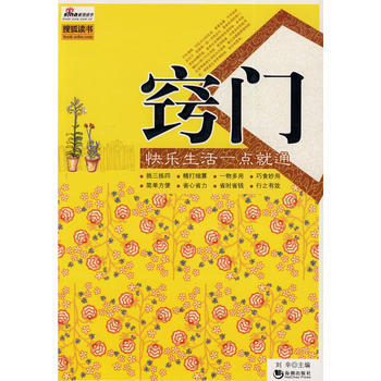 窍门——快乐生活一点就通 9787802136267 海潮出版社 pdf epub mobi 电子书 下载