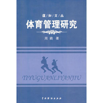 体育管理研究(蕴知文丛) 周蕤 中国戏剧出版社 pdf epub mobi 电子书 下载