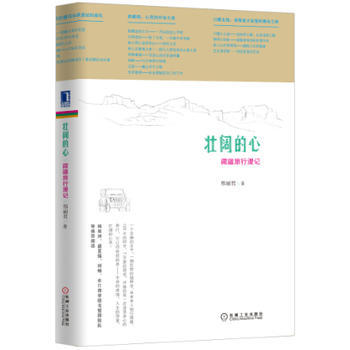 壯闊的心：藏疆旅行漫記 9787111464914 機械工業齣版社 pdf epub mobi 電子書 下載