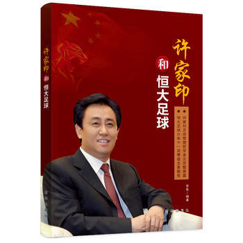 许家印和恒大足球 9787516627815 新华出版社 pdf epub mobi 电子书 下载