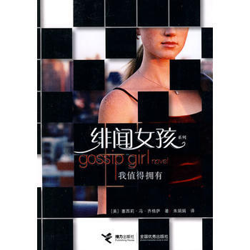 绯闻女孩 我值得拥有 pdf epub mobi 电子书 下载