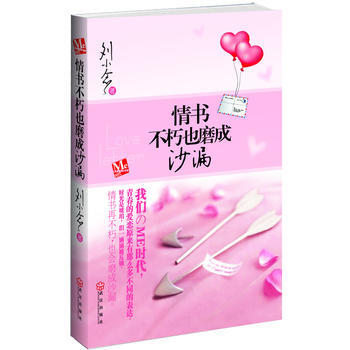 情书不朽也磨成沙漏 9787543049369 武汉出版社 pdf epub mobi 电子书 下载