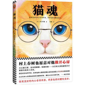 猫魂(村上春树也愿意对河合隼雄敞开心扉。) (日)河合隼雄 ；杜蓝 文汇出版社 pdf epub mobi 电子书 下载
