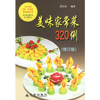 美味傢常菜320例(修訂版) 9787508239354 金盾齣版社 pdf epub mobi 電子書 下載