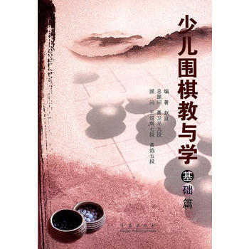 少儿围棋教与学——基础篇 9787543665637 青岛出版社 pdf epub mobi 电子书 下载