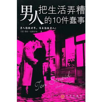 男人把生活弄糟的10件蠢事 9787508602097 中信出版社 pdf epub mobi 电子书 下载