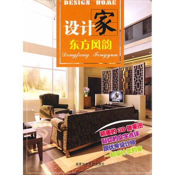 设计家 东方风韵 《设计家》编写组 福建科技出版社 pdf epub mobi 电子书 下载