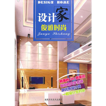 设计家 俊雅时尚 《设计家》编写组 福建科技出版社 pdf epub mobi 电子书 下载
