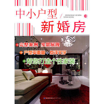 中小户型 新婚房 《中小户型》编写组 福建科技出版社 pdf epub mobi 电子书 下载