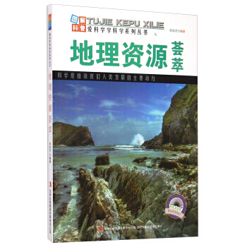 爱科学学科学系列丛书：地理资源荟萃 刘志才 吉林出版集团有限责任公司 pdf epub mobi 电子书 下载