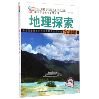 爱科学学科学系列丛书：地理探索的道路 王连河 吉林出版集团有限责任公司 pdf epub mobi 电子书 下载