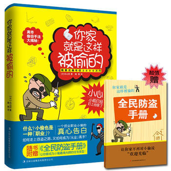 你家就是这样被偷的 9787553400464 吉林出版集团有限责任公司 pdf epub mobi 电子书 下载