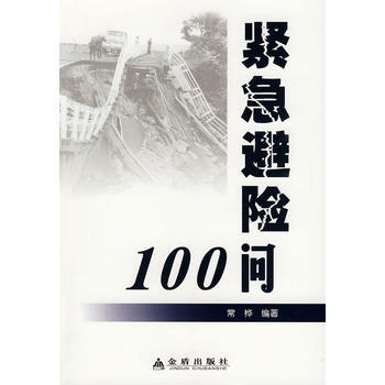 紧急避险100问 9787508259208 金盾出版社 pdf epub mobi 电子书 下载