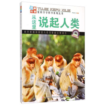 爱科学学科学系列丛书：从这里说起人类 尹丽华 吉林出版集团有限责任公司 pdf epub mobi 电子书 下载