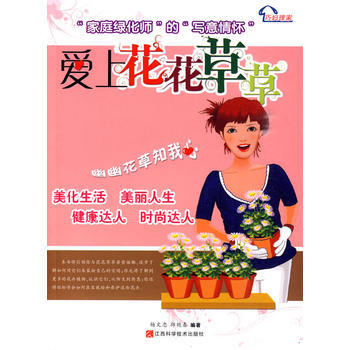 爱上花花草草 pdf epub mobi 电子书 下载