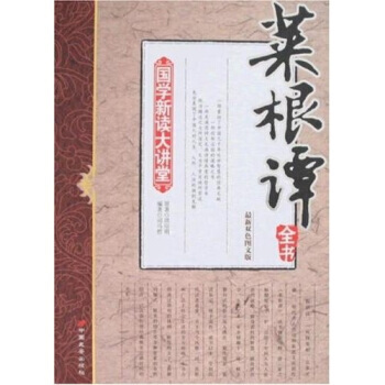 【二手8成新】 国学新读大讲堂：菜根谭全书(新双色图文版 洪应明,司马哲 97878017 pdf epub mobi 电子书 下载