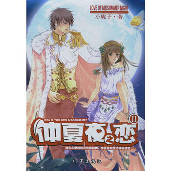 【二手8成新】 仲夏夜之恋II 小妮子 9787506338363 pdf epub mobi 电子书 下载