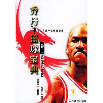 【二手8成新】 乔丹篮球宝典 卷二 降龙八掌篇 肯特,郑旭宏 绘 97875009239 pdf epub mobi 电子书 下载