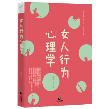 正版 女人行为心理学 朱丹 社会科学心理学书籍女性行为心理学基础入门关于心理学方面的书 pdf epub mobi 电子书 下载