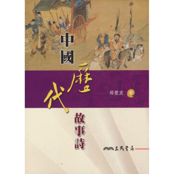 【A301】 中國歷代故事詩 pdf epub mobi 电子书 下载