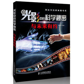 光影中的科学秘密——与未来有约 9787115306845 人民邮电出版社 pdf epub mobi 电子书 下载