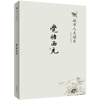 《覺悟西充》(由五位來自不同地方的作傢，體驗、感觸他(她)們心目中的西充。 杜怡臻 汪洋 pdf epub mobi 電子書 下載