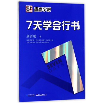 7天學會行書