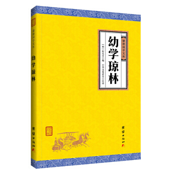 中华经典藏书 谦德国学文库:幼学琼林 [明] 程登吉；中华文化讲堂 注 团结出版社 pdf epub mobi 电子书 下载