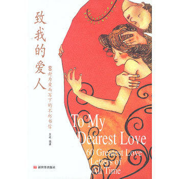 致我的爱人：60封为爱而写下的不朽书信 9787800057946 新世界出版社 pdf epub mobi 电子书 下载